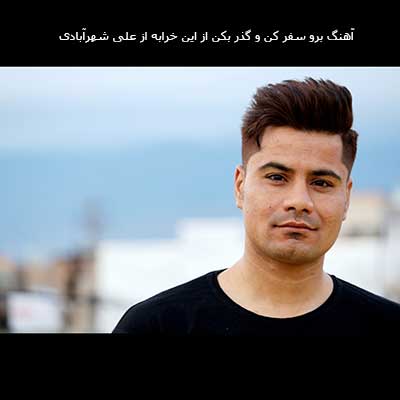 برو سفر کن و گذر بکن از این خرابه از علی شهرآبادی