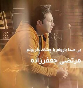 دانلود آهنگ بی صدا بارونم با چشای گریونم از مرتضی جعفرزاده دانلود آهنگ بی صدا بارونم با چشای گریونم از مرتضی جعفرزاده