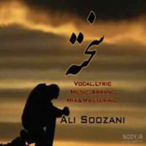 دانلود آهنگ سخته از علی سوزنی