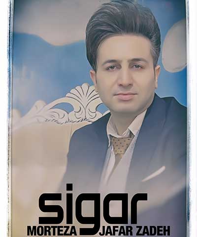 سیگار مرتضی جعفرزاده