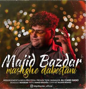 دانلود ورژن جدید آهنگ مشق دبستانی از مجید بازدار دانلود ورژن جدید آهنگ مشق دبستانی از مجید بازدار