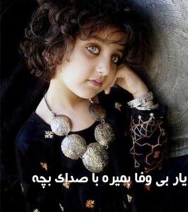 دانلود آهنگ یار بی وفا بمیره بمیره با صدای بچه و کامل