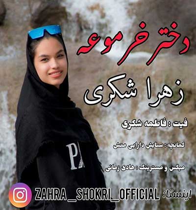 زهرا-شکری