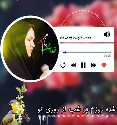 شروه دشتی سهیلا خواجه مصیبت خوانی در وصف مادر