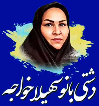 شروه عزیزم مرو دنبال آهوی رمیده از سهیلا خواجه