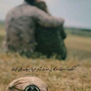 دانلود آهنگ ز دست روزگار بی مروت شدم سرباز برجک های غربت | MP3