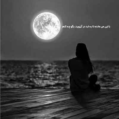با این من مانده تا به ابد در آرزویت بگو چه کنم