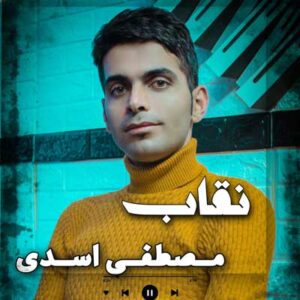 دانلود آهنگ نقاب مصطفی اسدی