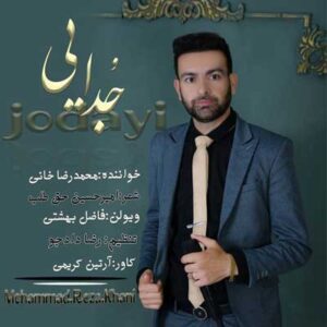 دانلود آهنگ سهم دلم از عاشقی جدایی از محمدرضا خانی دانلود آهنگ سهم دلم از عاشقی جدایی از محمدرضا خانی