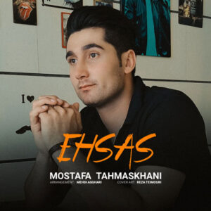 دانلود آهنگ احساس از مصطفی طهماس خانی دانلود آهنگ احساس از مصطفی طهماس خانی