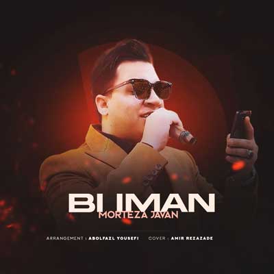 بی ایمان از مرتضی جوان