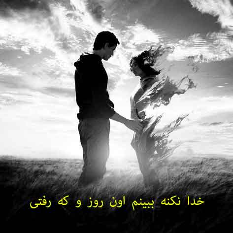 خدا نکنه ببینم اون روز و که رفتی