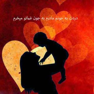 دانلود آهنگ دردت به جونم مادرم به جون غماتو میخرم دانلود آهنگ دردت به جونم مادرم به جون غماتو میخرم