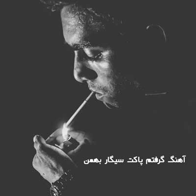 آهنگ گرفتم پاکت سیگار بهمن
