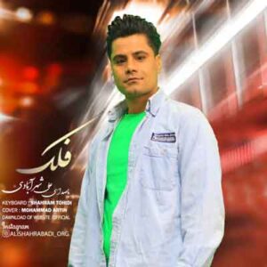 دانلود آهنگ فلک جام جوانی کرده زهرم از علی شهرآبادی دانلود آهنگ فلک جام جوانی کرده زهرم از علی شهرآبادی