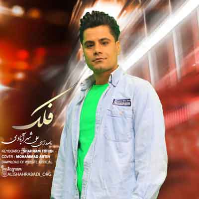 فلک جام جوانی کرده زهرم از علی شهرآبادی