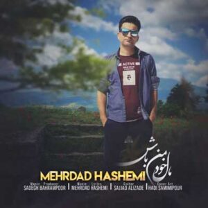 اهنگ مال خود من باش از مهرداد هاشمی ورژن گیتار (صدای مرد جوان) اهنگ مال خود من باش از مهرداد هاشمی ورژن گیتار (صدای مرد جوان)