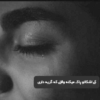 کی اشکاتو پاک میکنه وقتی که گریه داری