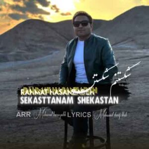 دانلود آهنگ شکستنم شکستن این آدمای دل سنگ از رحمت الله حسن زاده