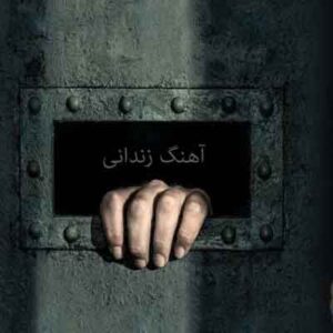 آهنگ به زندان بلایوم جان مادر نمیگذارن بیایوم جان مادر آهنگ به زندان بلایوم جان مادر نمیگذارن بیایوم جان مادر