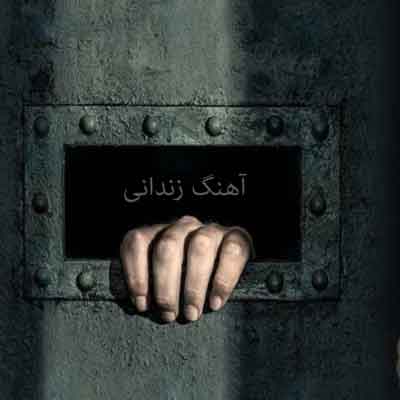 آهنگ زندان