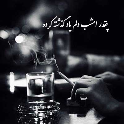 چقدر امشب دلم یاد گذشته کرده