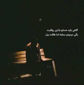 دانلود آهنگ دیگه ندارم طاقتی دیگه نمونده فرصتی