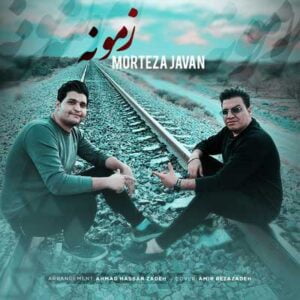 دانلود آهنگ نه حال خوبی دارم نه صبری مونده واسم از مرتضی جوان