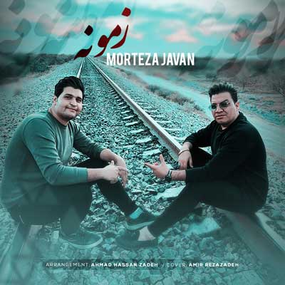 زمونه مرتضی جوان