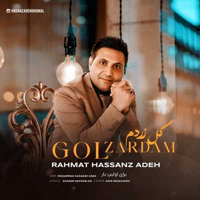 ای گل زردم رحمت الله حسن زاده