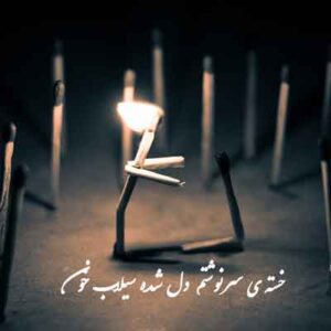 دانلود آهنگ محلی خسته سرنوشتم دل شده سیلاب خون (اینستا) MP3