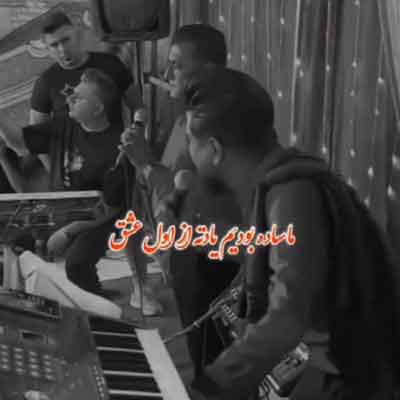 ما ساده بودیم یادته از اول عشق از سعید کریمی