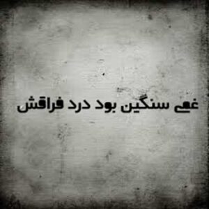 دانلود آهنگ غمی سنگین بود درد فراقش با صدای زن