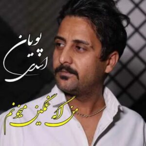 دانلود آهنگ من اگه غمگین میخونم همه از دل پره درده پویان اسدی دانلود آهنگ من اگه غمگین میخونم همه از دل پره درده پویان اسدی