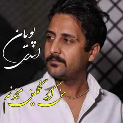 پویان اسدی غمگین میخونم