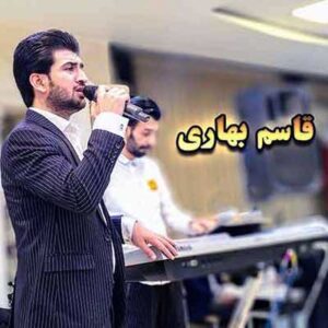 دانلود آهنگ از اولم تو مال من نبودی از قاسم بهاری (خیانت) MP3 دانلود آهنگ از اولم تو مال من نبودی از قاسم بهاری (خیانت) MP3