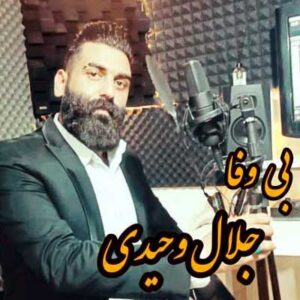 دانلود اهنگ پشت سرت نگاه نکردی دل برات گریه میکرد جلال وحیدی