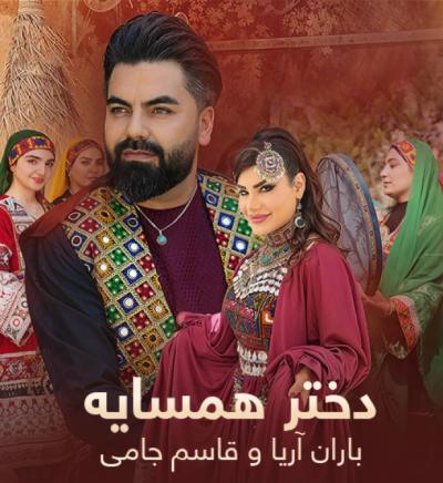 دختر همسایه از باران آریا و قاسم جامی