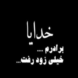 دانلود آهنگ خداحافظ داداش چند ساله ی من از رضا درخشان دانلود آهنگ خداحافظ داداش چند ساله ی من از رضا درخشان