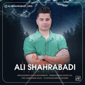 دانلود آهنگ داداشی بامرام قلب برار قربون از علی شهرآبادی MP3 