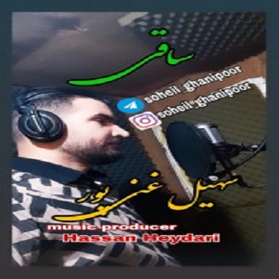 سهیل غنی پور