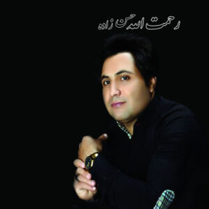 دانلود آهنگ ما با هم بزرگ شدیم (عشق کودکی) از رحمت الله حسن زاده