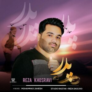 دانلود آهنگ دلم من قرصه بهت غمی نداره از رضا خسروی mp3 با کیفیت اصلی 320+متن آهنگ