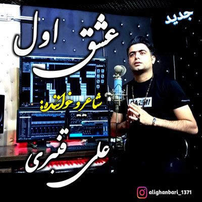 آهنگ عشقای اولی همیشه موندگارن از علی قنبری