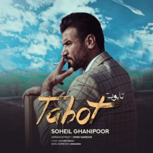 دانلود آهنگ تابوت از سهیل غنی پور