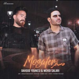 دانلود آهنگ مسافر جاده بی عبورم از داوود یونسی و مهدی سالاری