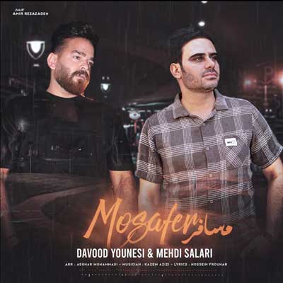 داوود یونسی مسافر