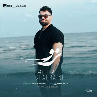 امیر شهرایینی دنیا سیرم