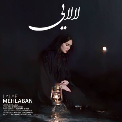 فاطمه مهلبان لالا