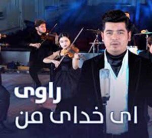 دانلود آهنگ افغانی ای خدای من فردا چی میشه از راوی